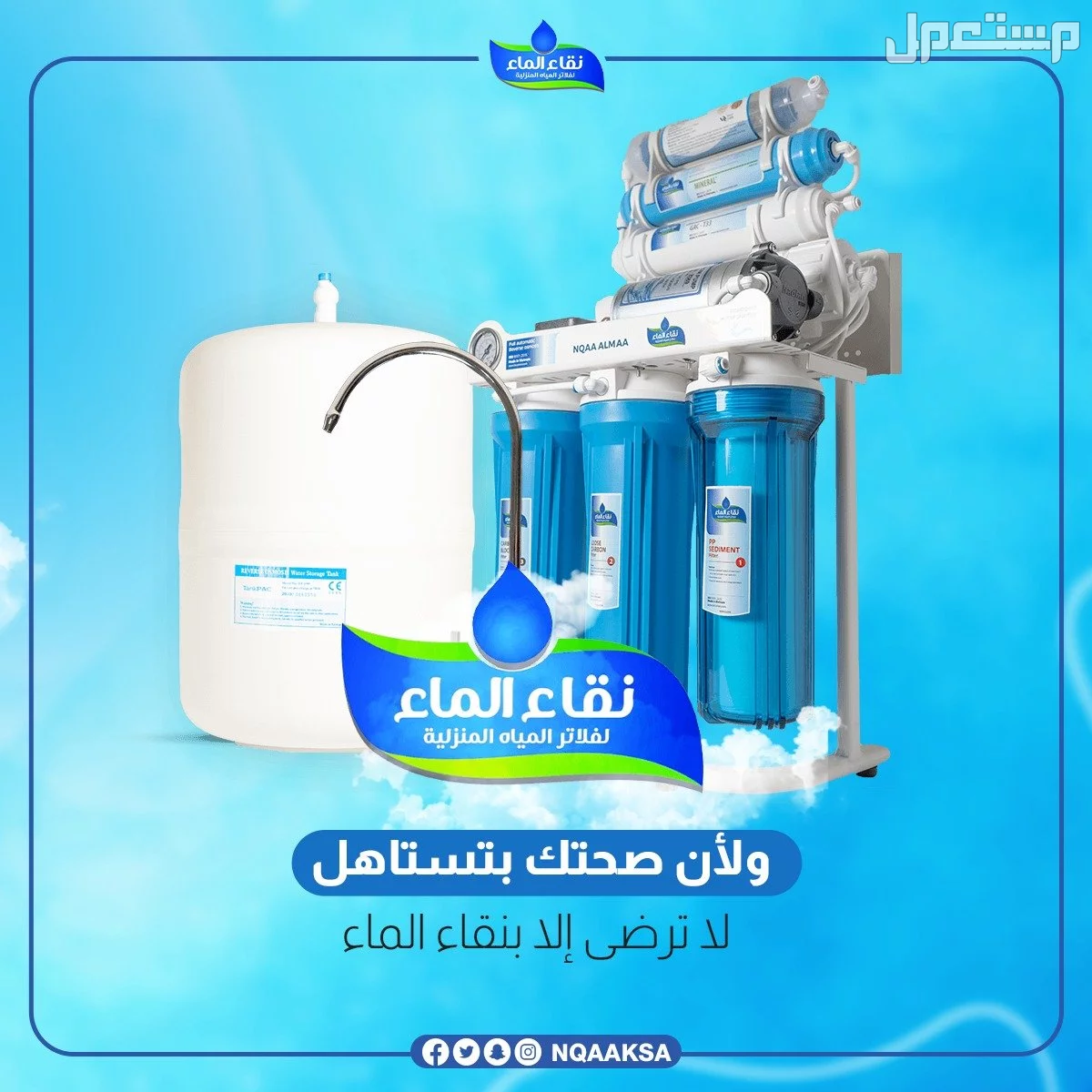 فلتر تحليه من شركة نقاء الماء  خليك بالمضمون