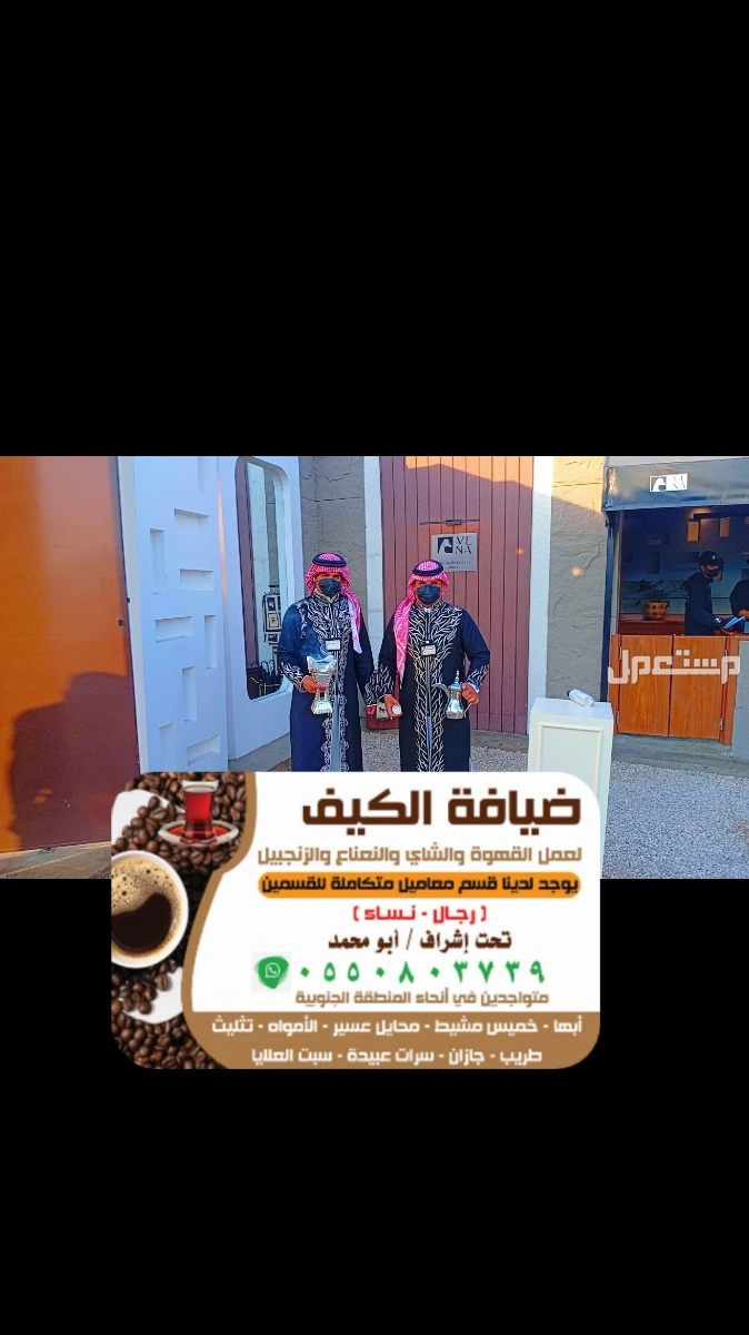 قهوجي صبابين الجنواب ابها جيزان بيشه شمران تثليث حلي لاموه البرك