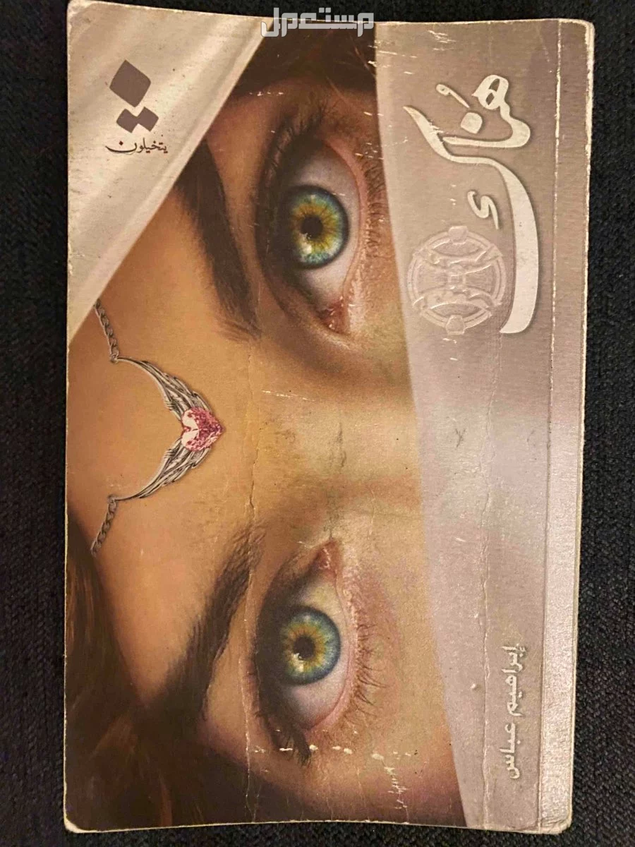رواية هناك للمؤلف ابراهيم عباس في جدة بسعر 35 ريال سعودي رواية هناك للمؤلف ابراهيم عباس.