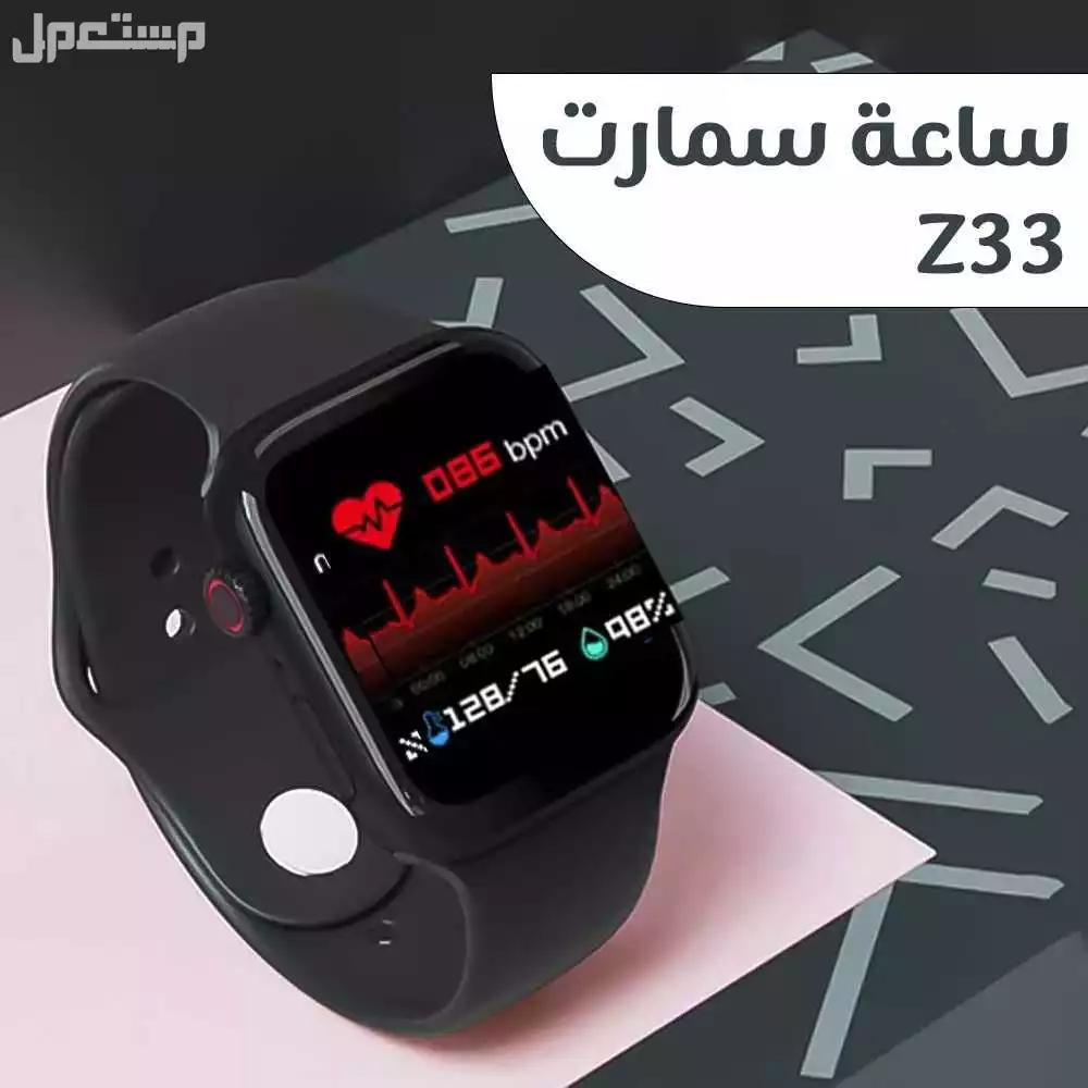 ساعة سمارت Z33 الشحن متوفر لجميع أنحاء المملكة