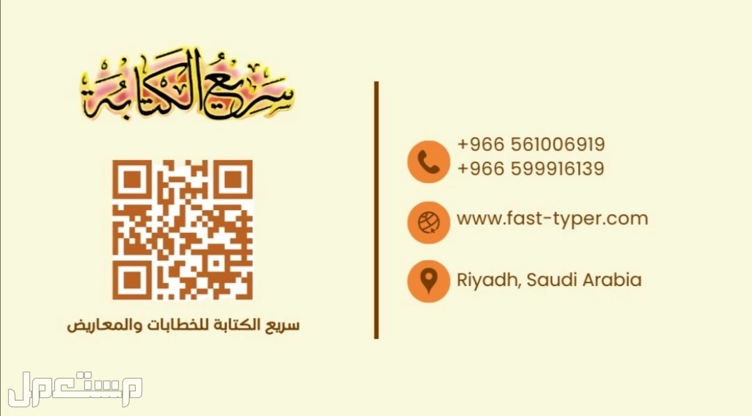 سريع الكتابة للخطابات والمعاريض