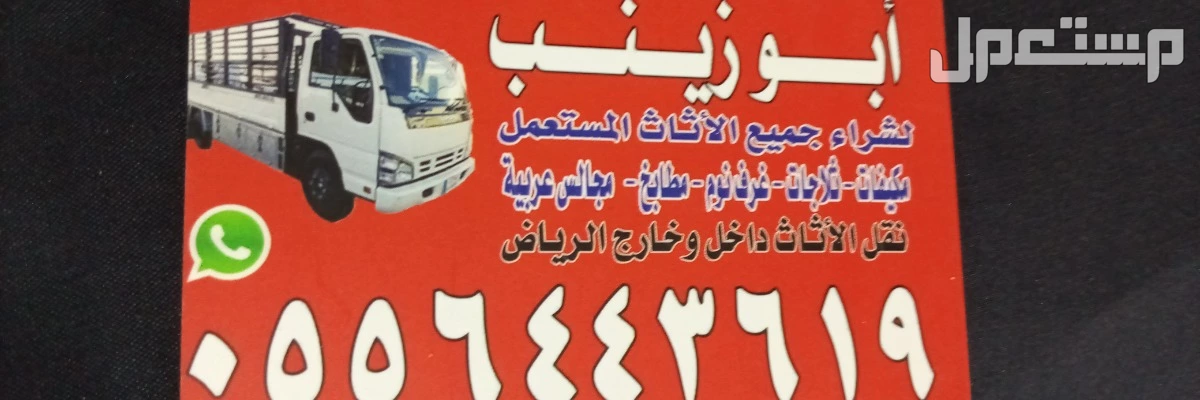 شراء اثاث مستعمل بالرياض 0556443619