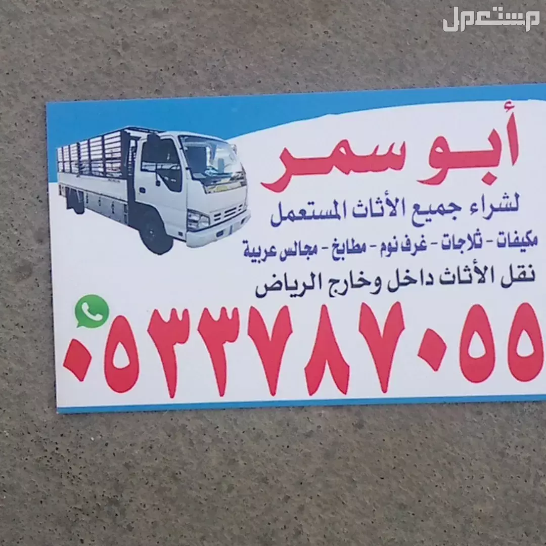 شراء جميع الاثاث المستعمل بالرياض