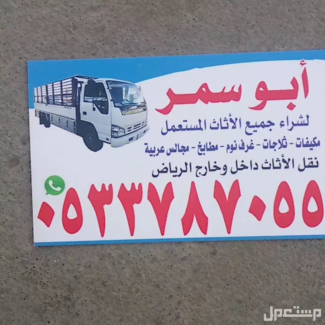 شراء جميع الاثاث المستعمل بالرياض
