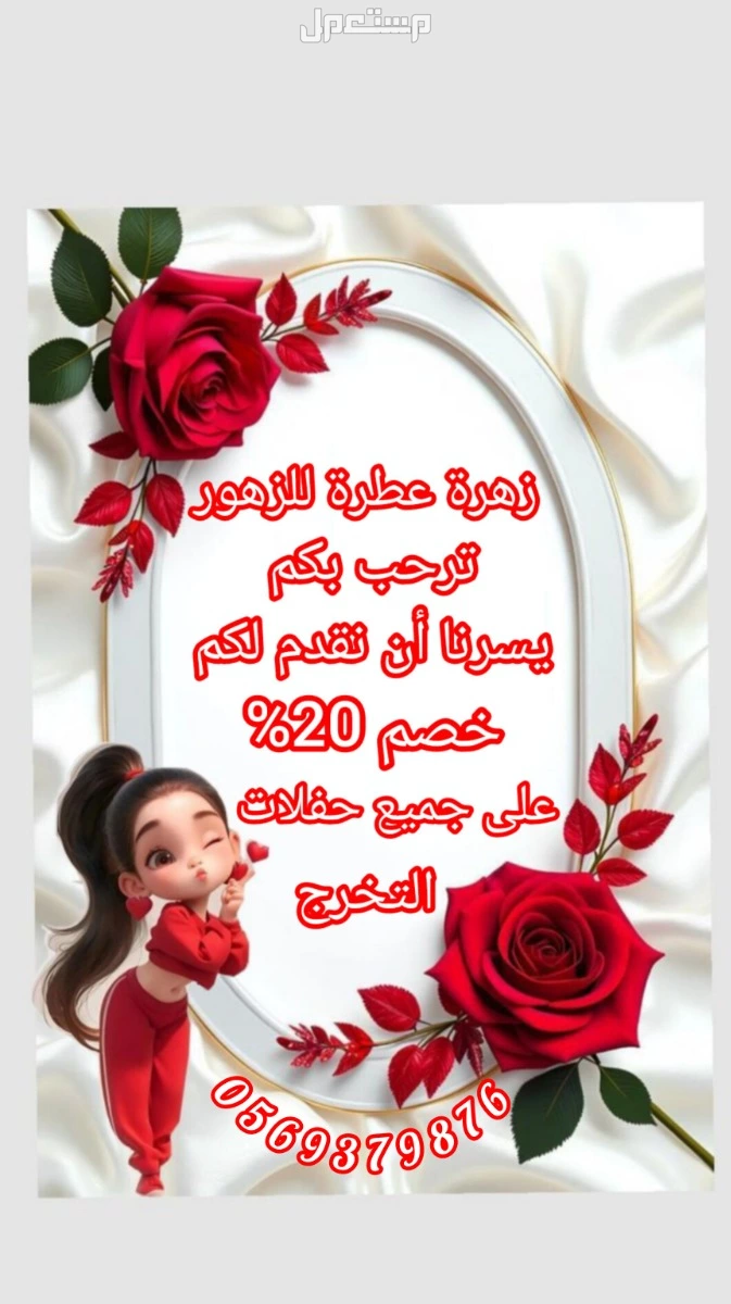 زهرة عطرة للزهور فرع المدينة المنورة