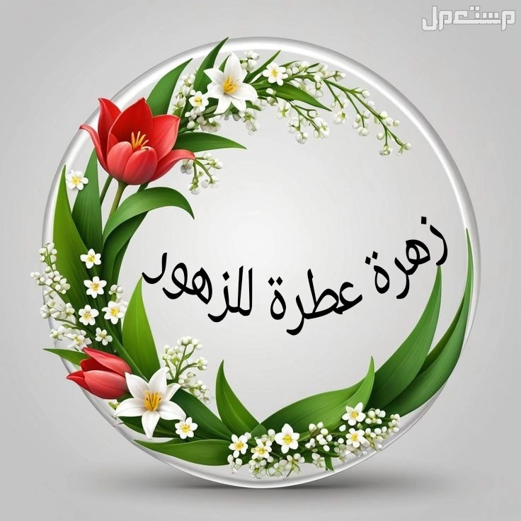 زهرة عطرة للزهور فرع المدينة المنورة