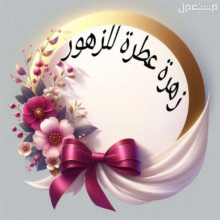 زهرة عطرة للزهور فرع المدينة المنورة