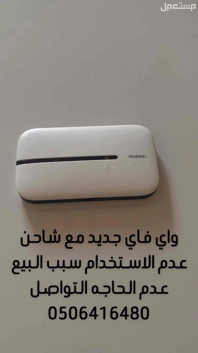واي فاي جديد  في الرياض بسعر 250 ريال سعودي