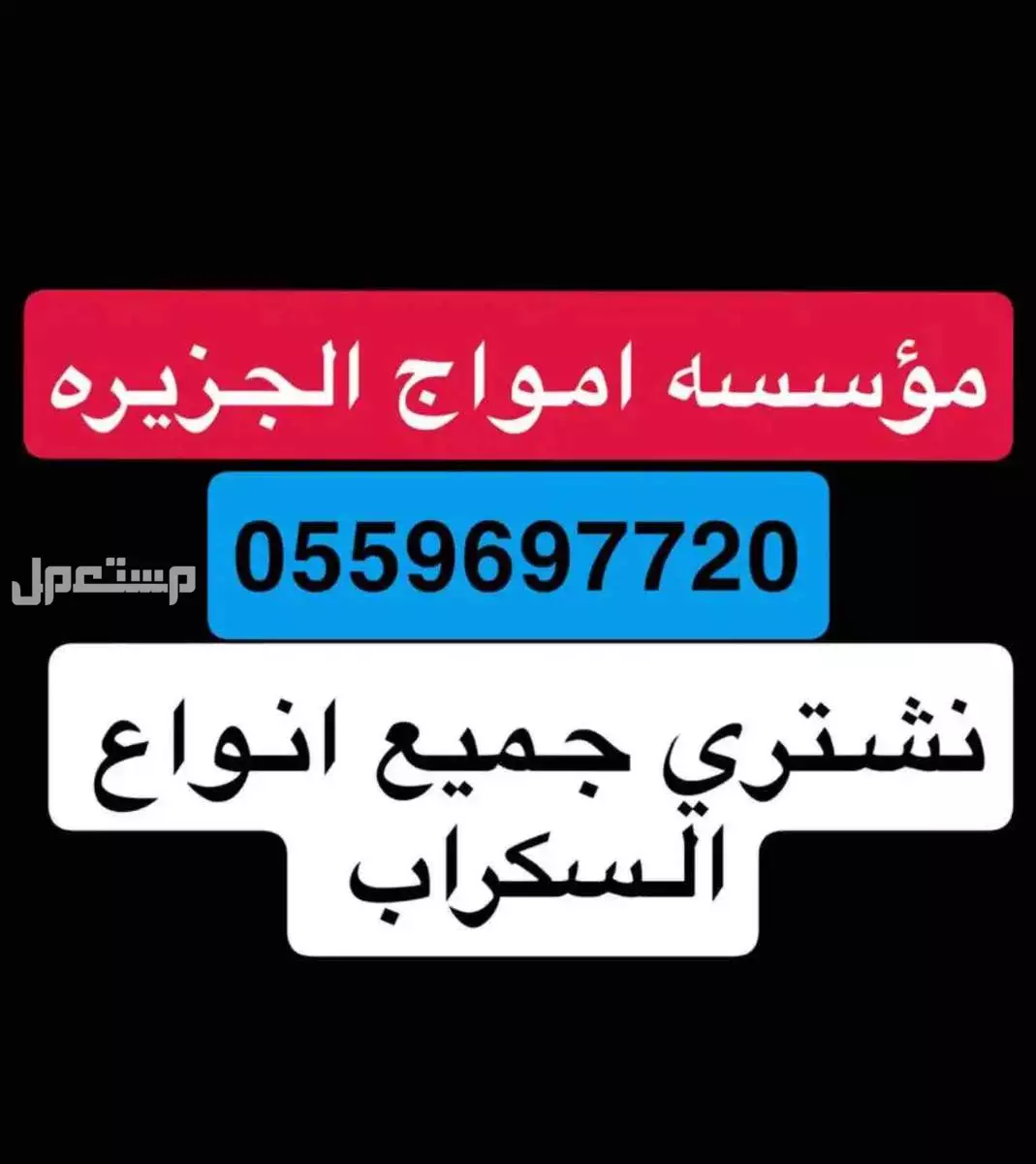 اشتري  السكراب والنحاس والخرده في الرياض بسعر 1 ريال سعودي