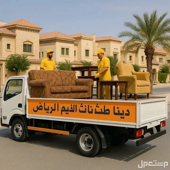 دينا طش الأثاث القديم بالرياض 0536617401 بأ حي العزيزيه بأ الرياض