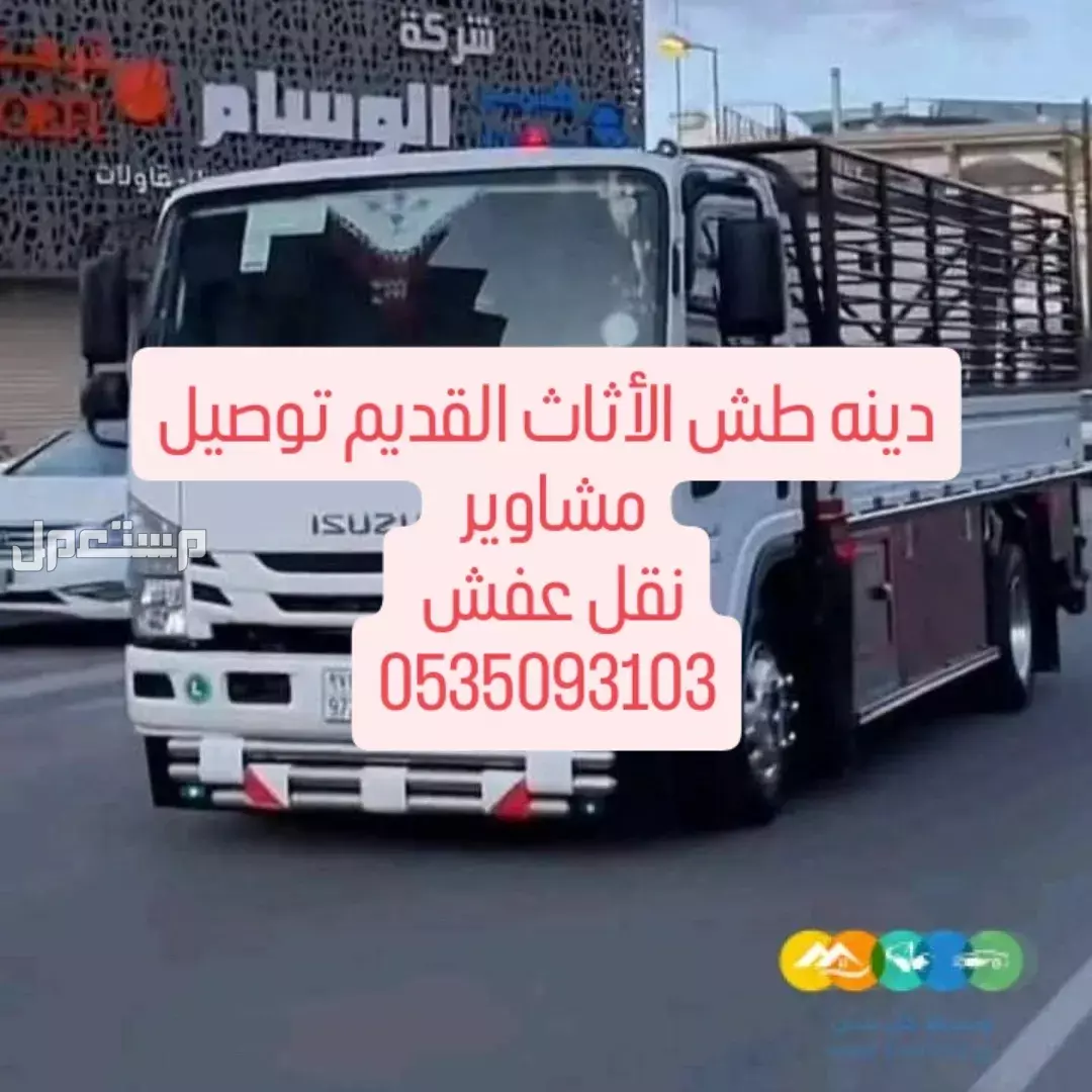 نقل عفش داخل وخارج الرياض مع الفك والتركيب