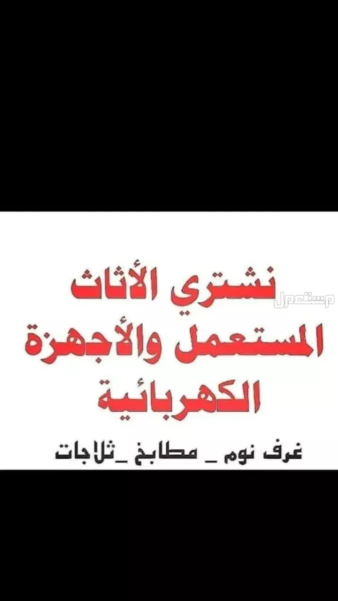 نشتري الاثاث المستعمل في جميع احياء الرياض ونقل العفش داخل الرياض