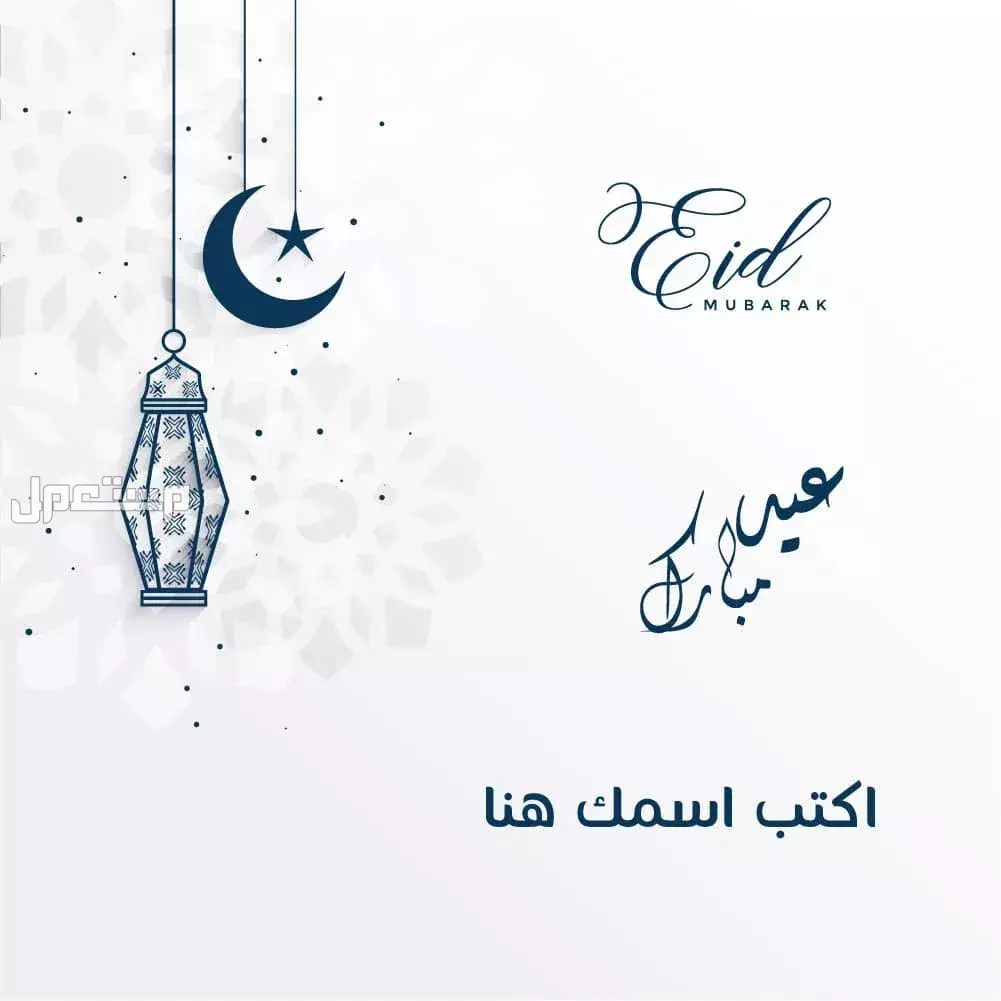 أجمل صور بطاقات تهنئة عيد الأضحى بالاسم 2025 للتحميل مجانًا صور بطاقات تهنئة عيد الأضحى للتحميل مجانًا