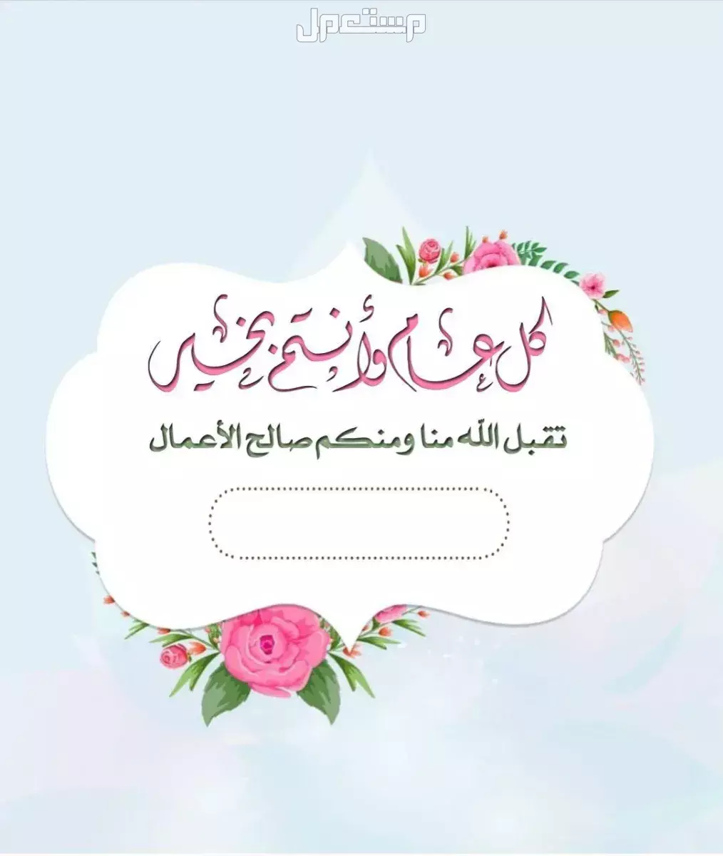 أجمل صور بطاقات تهنئة عيد الأضحى بالاسم 2025 للتحميل مجانًا بطاقة تهنئة بالعيد بالاسم مزخرفة