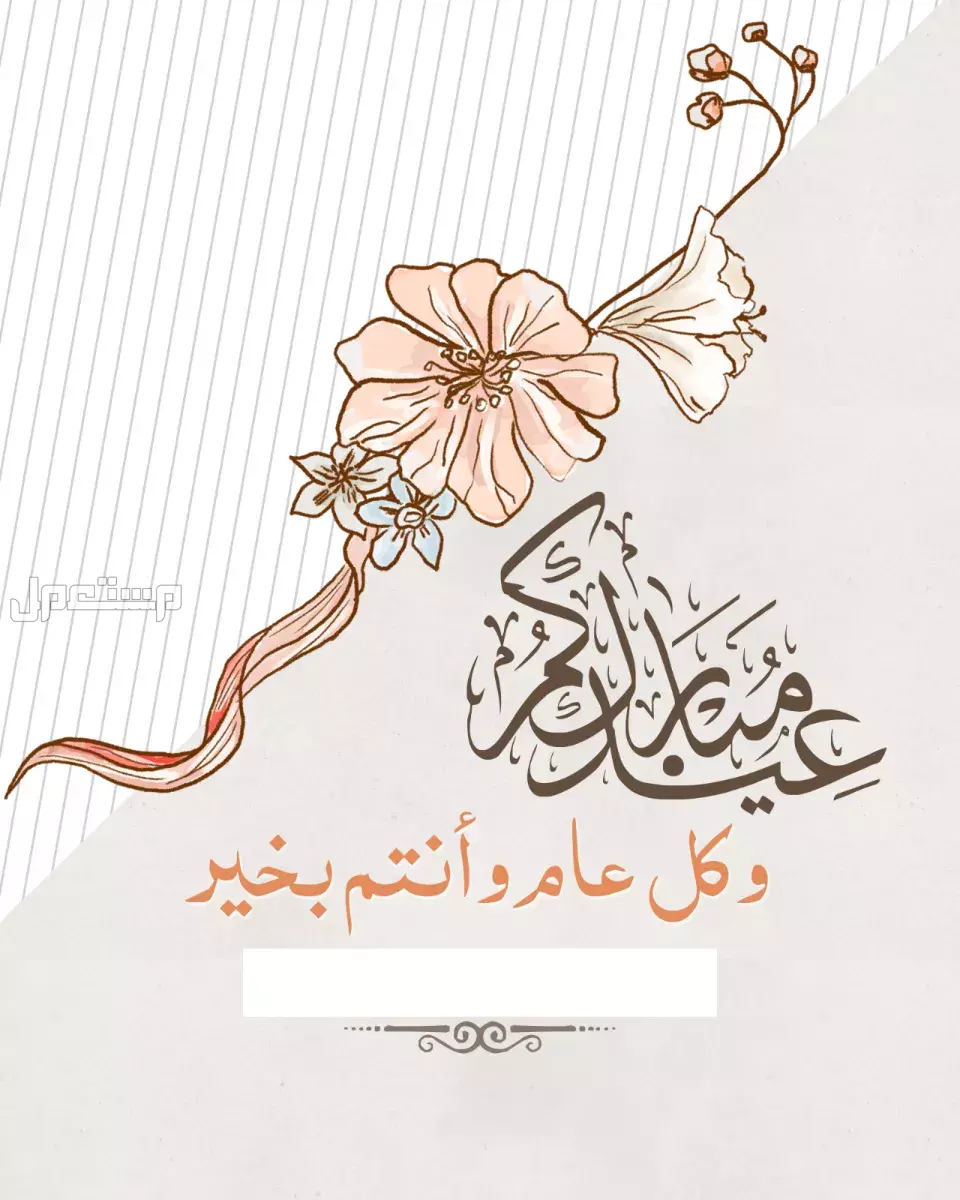 أجمل صور بطاقات تهنئة عيد الأضحى بالاسم 2025 للتحميل مجانًا صور بطاقة عيدكم مبارك 1446