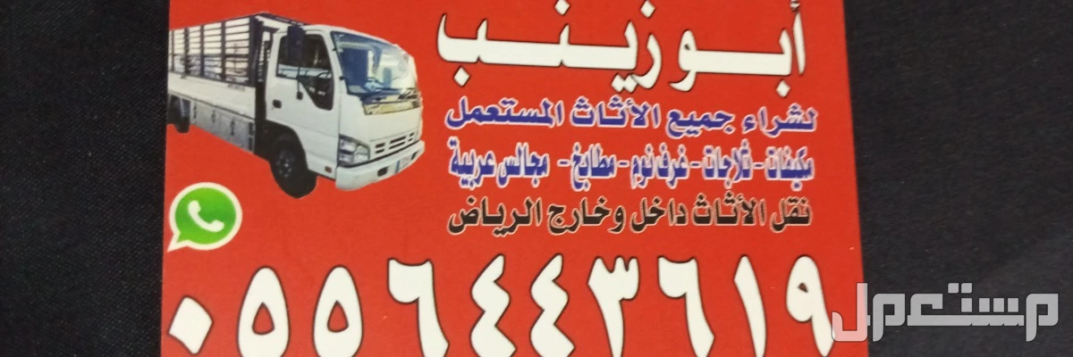 شراء اثاث مستعمل بالرياض 0556443619