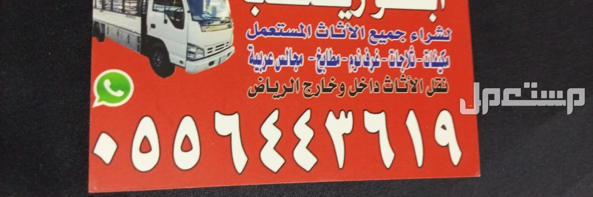 شراء اثاث مستعمل بالرياض 0556443619