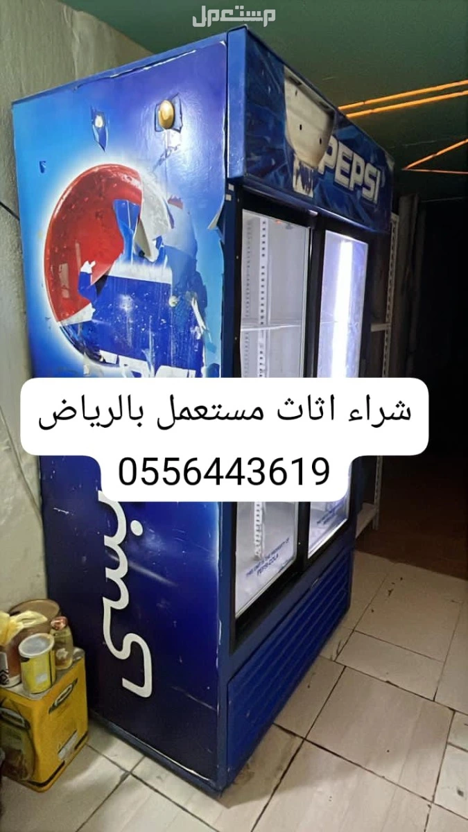 شراء اثاث مستعمل بالرياض 0556443619