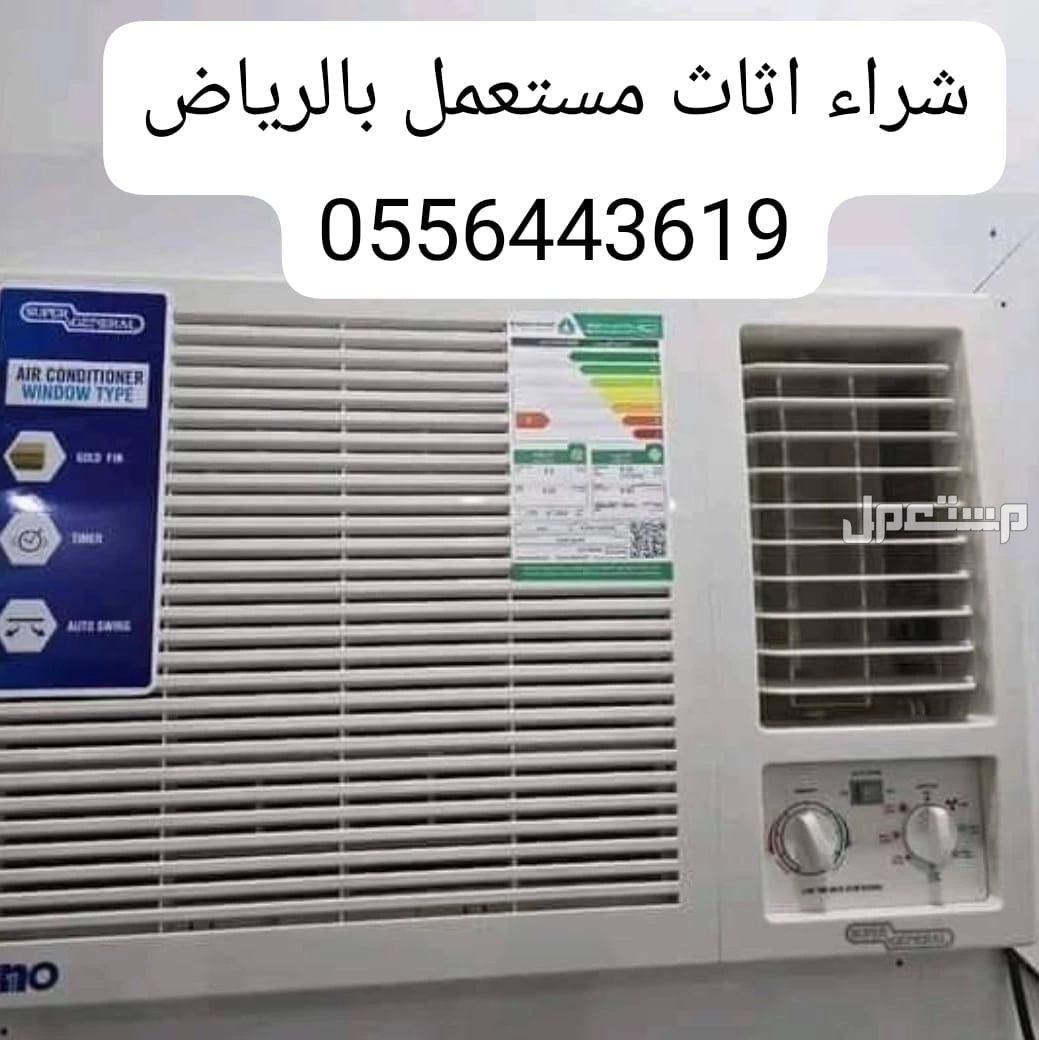 شراء اثاث مستعمل بالرياض 0556443619