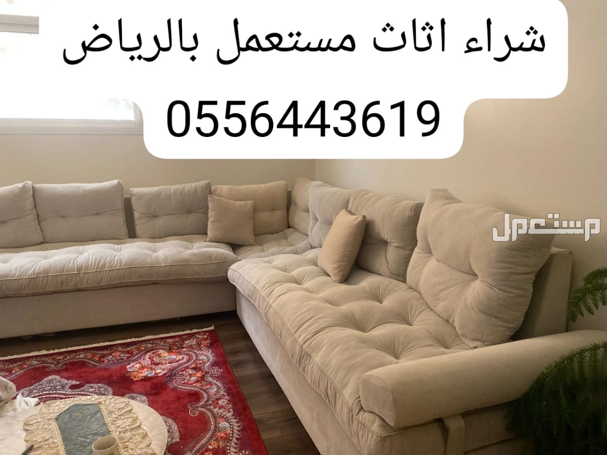 شراء اثاث مستعمل بالرياض 0556443619