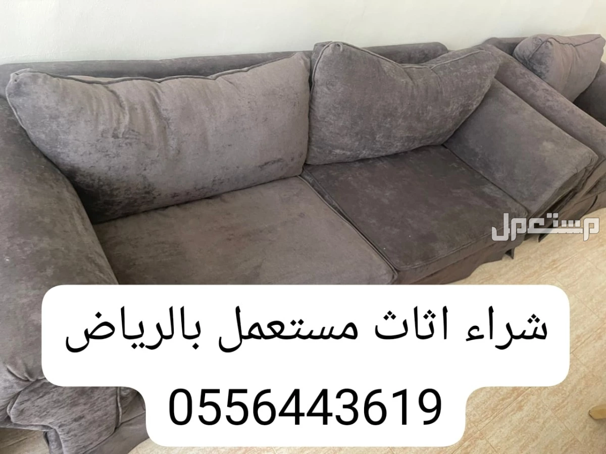 شراء اثاث مستعمل بالرياض 0556443619