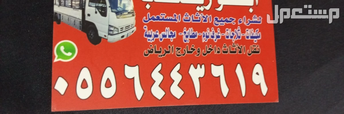 شراء اثاث مستعمل بالرياض 0556443619