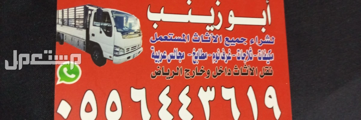 شراء اثاث مستعمل بالرياض بافضل الاسعار 0556443619