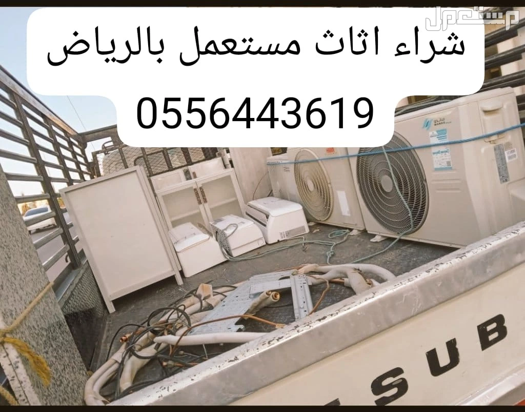شراء اثاث مستعمل بالرياض بافضل الاسعار 0556443619
