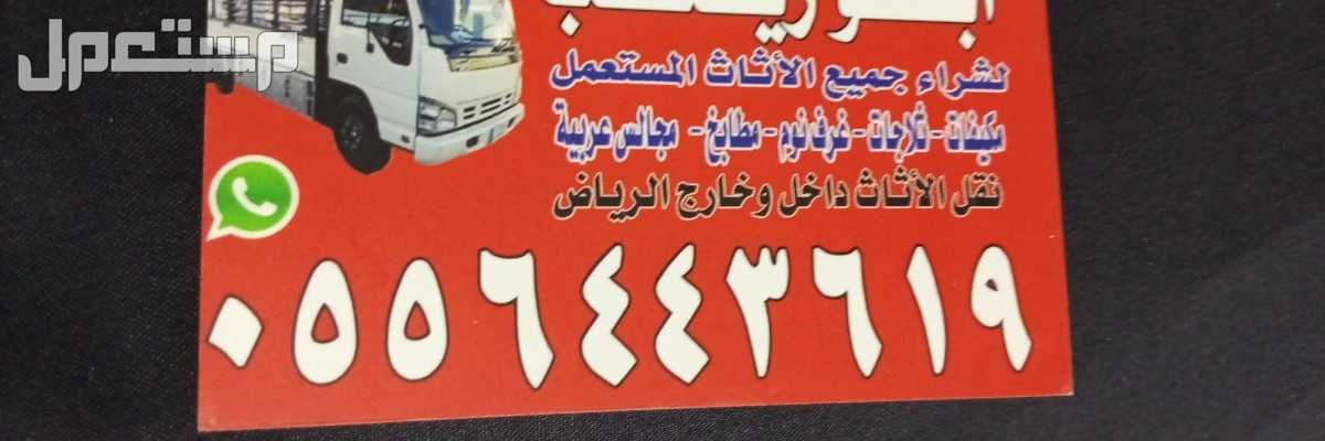 شراء اثاث مستعمل بالرياض بافضل الاسعار 0556443619
