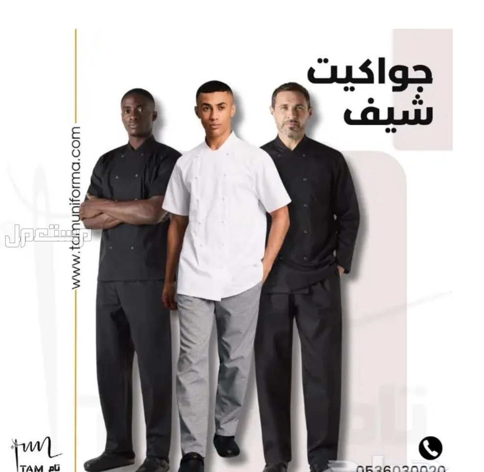 زى موحد للمطاعم - زي موحد للفنادق