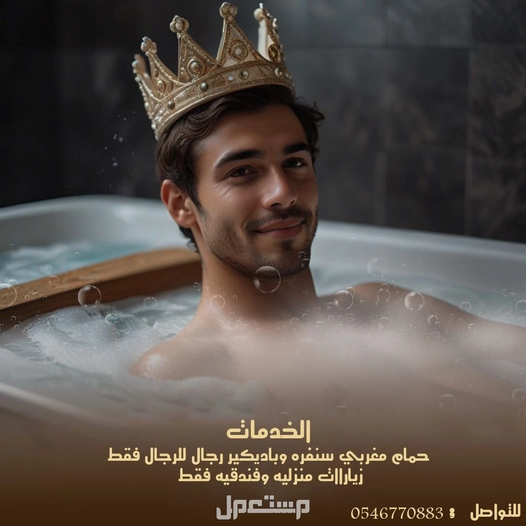 افضل خدمه مساج وحمام مغربي وصنفرة وبدكير بالرياض