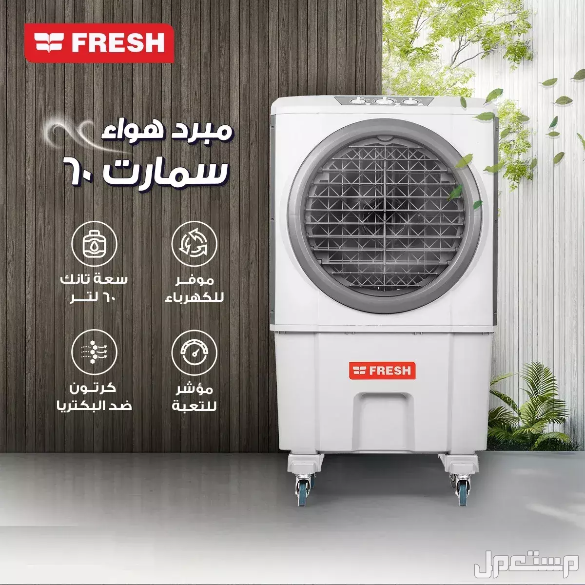 مميزات وعيوب تكييف فريش المتنقل.. هل يستحق الشراء؟ صور تكييف فريش المتنقل