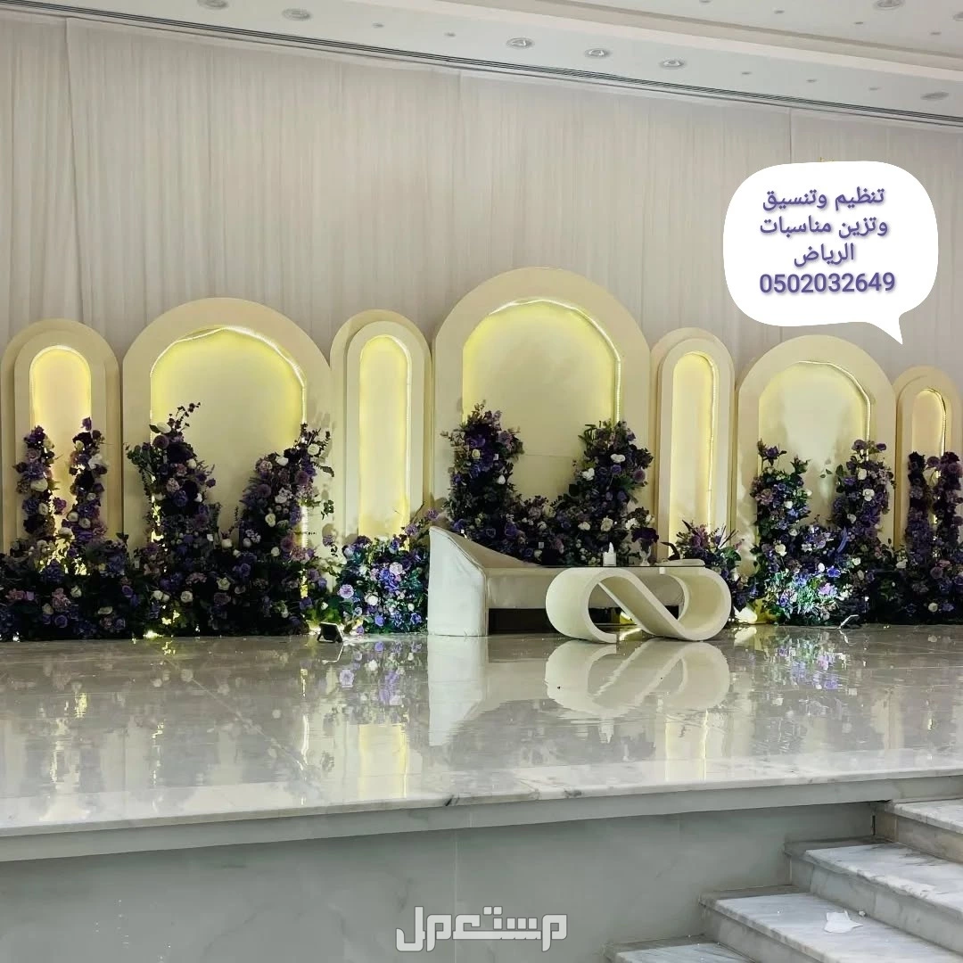 تنظيم وتنسيق وتزين مناسبات خاصه عامه ميلاد تخرج افراح ملكه قاعات الأفراح عروسه زفاف كوشه كنب مداخل استقبال الرياض