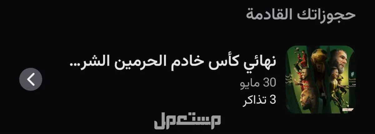 3 تذاكر نهائي كأس الملك الاتحاد والقادسية