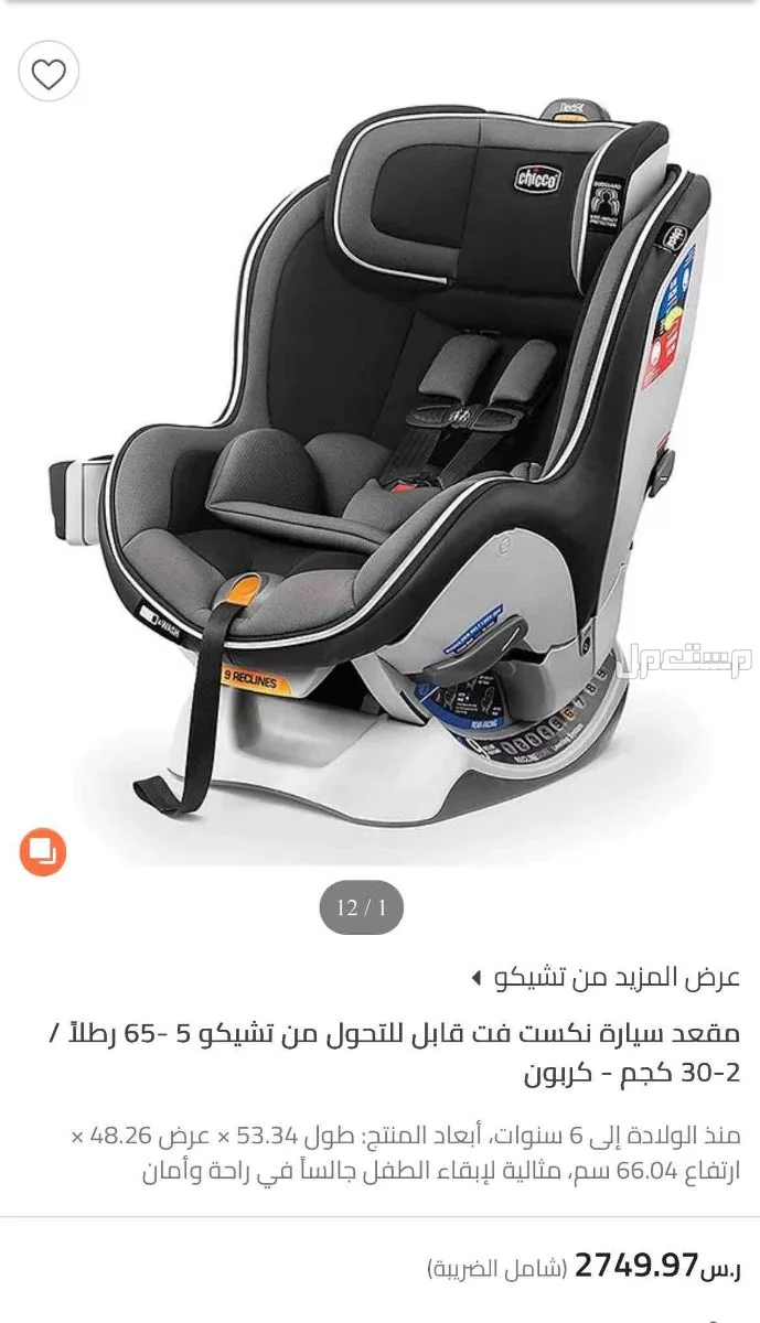 كرسي اطفال للسيارة ماركة "شيكو" في جدة