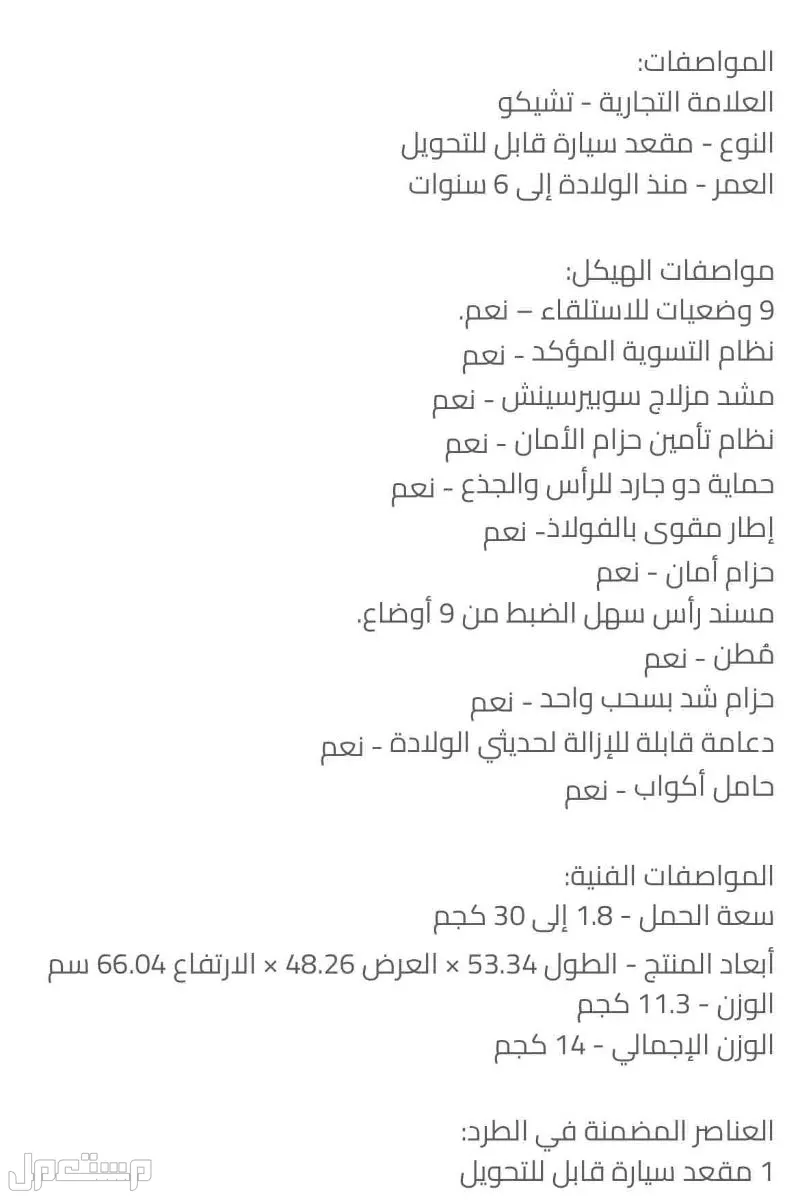 كرسي اطفال للسيارة ماركة "شيكو" في جدة