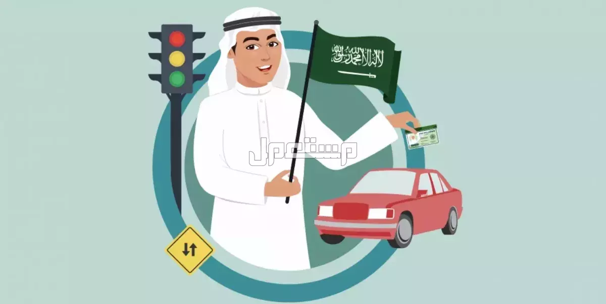 الدول التي تقبل رخصة القيادة السعودية 2025.. الشروط وكيفية التحويل الدول التي تقبل رخصة القيادة السعودية 2025
