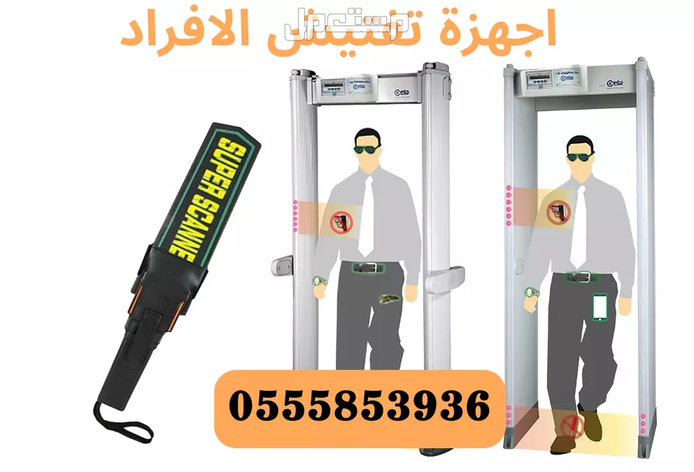 اجهزة امنية للكشف عن المعادن والممنوعات ب x-ray