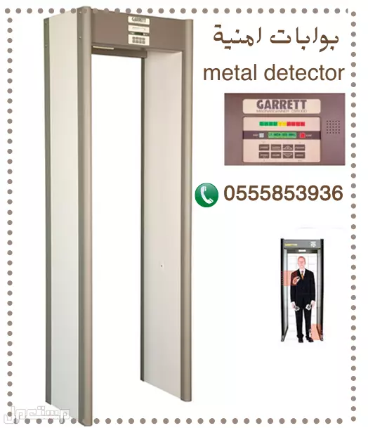 اجهزة امنية للكشف عن المعادن والممنوعات ب x-ray