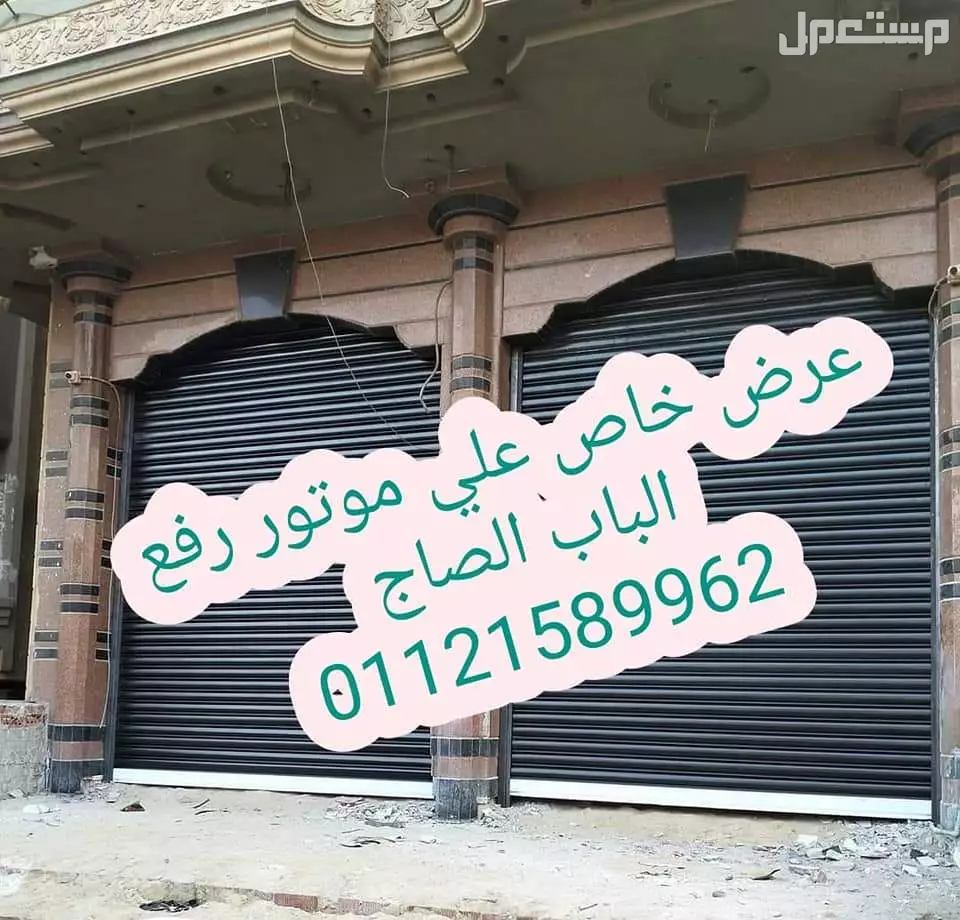 عرض خاص خصم 15% علي موتور رفع الباب الصاج
