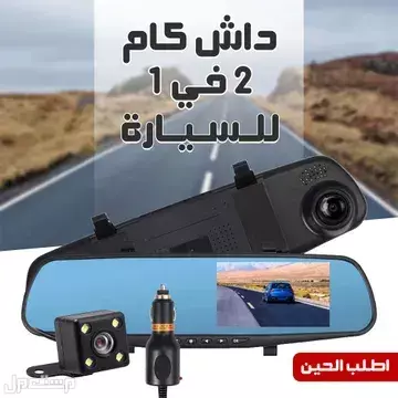 داش كام مزدوجة تسجيل أمامية وخلفية بسعر 142 ريال