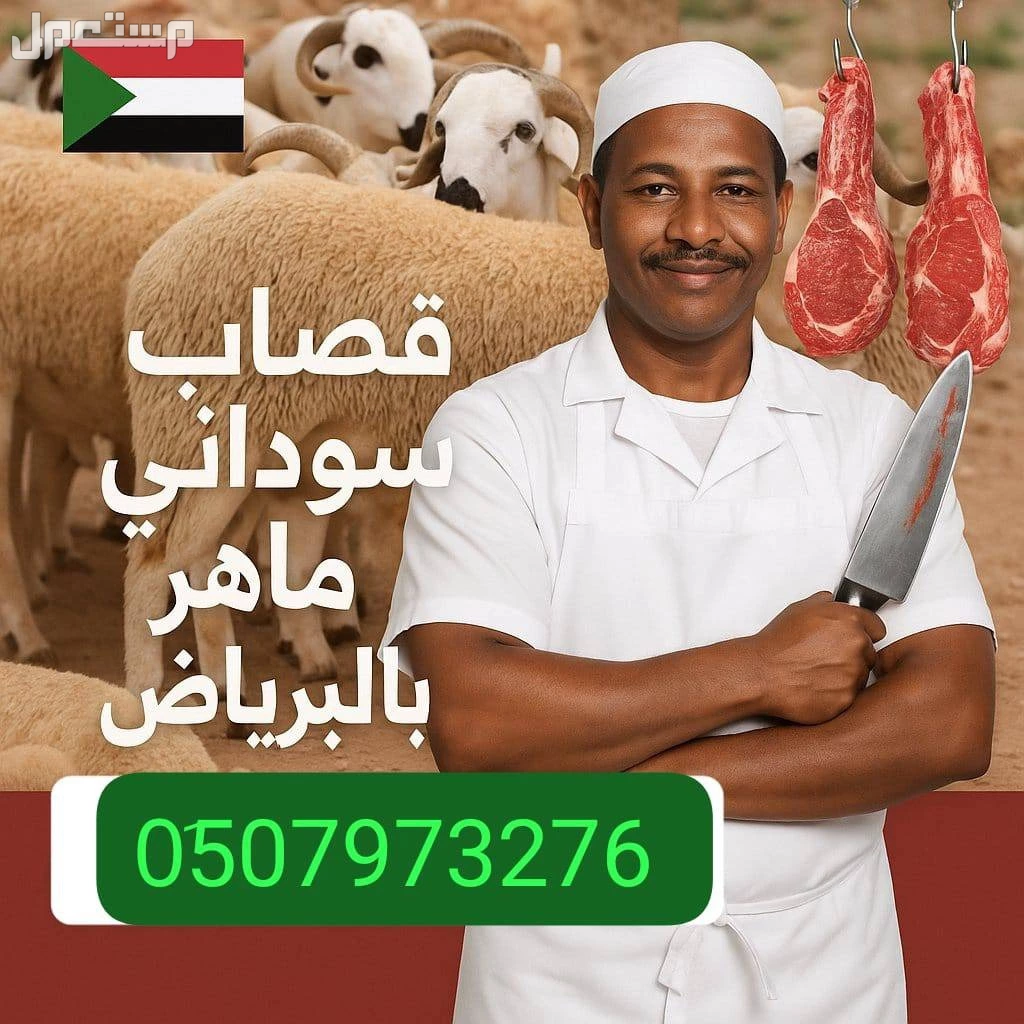 قصاب ماهر بالرياض >>> 0َ533286100