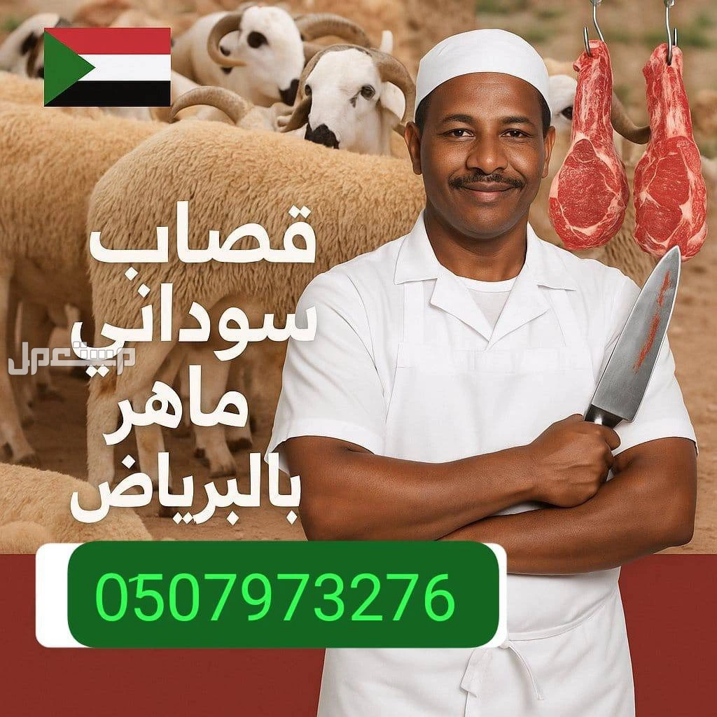 قصاب ماهر بالرياض >>> 0َ533286100