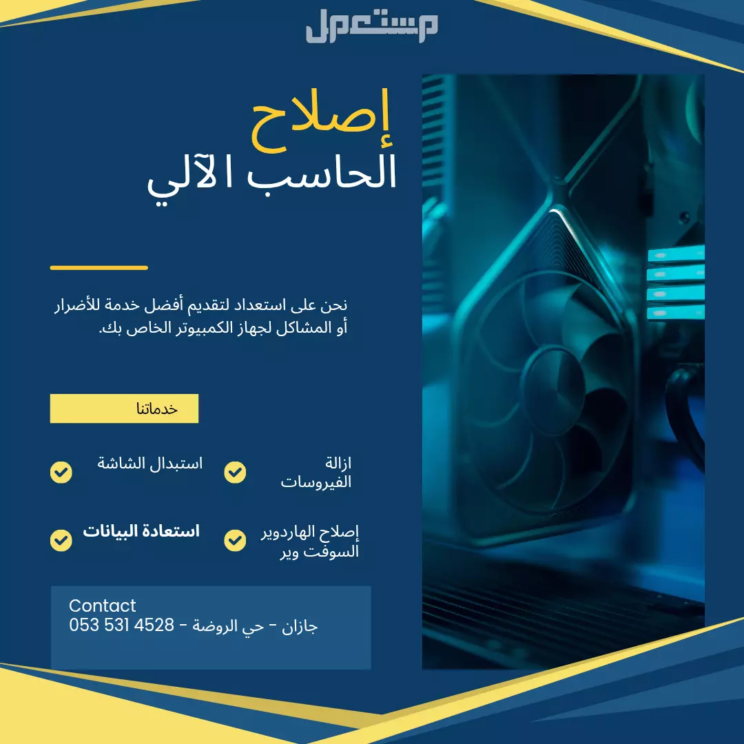 صيانة أجهزة الكمبيوتر المكتبية والمحمولة