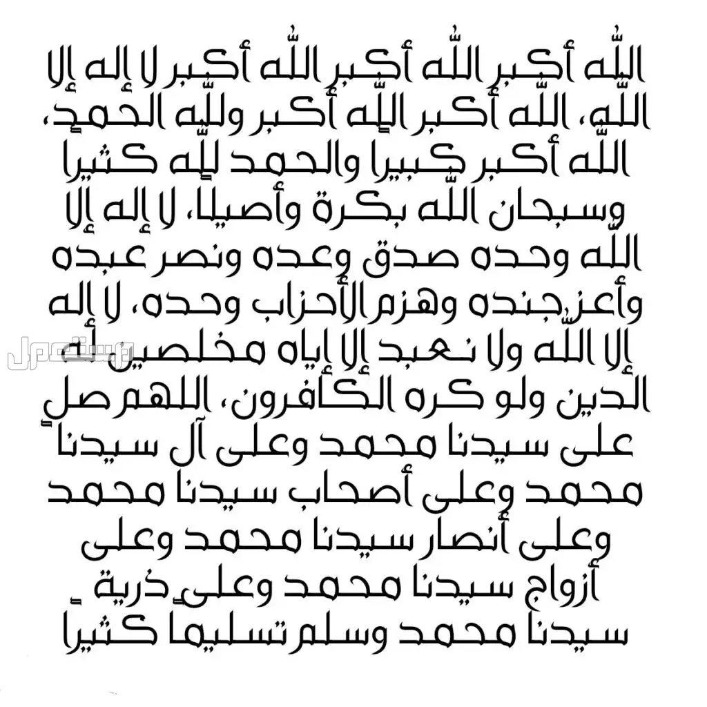 صيغة تكبيرات عيد الأضحى 2025 ومتى تبدأ؟ (صور وفيديو) تكبيرات عيد الأضحى 2025 مكتوبة