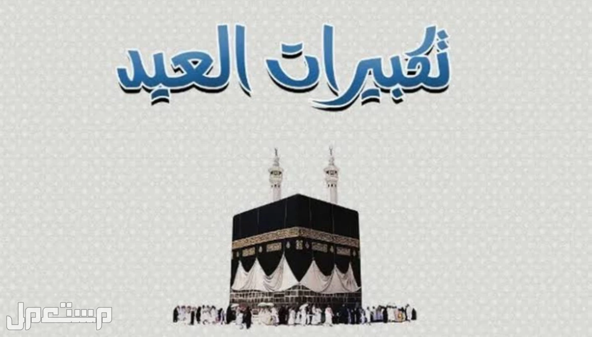 صيغة تكبيرات عيد الأضحى 2025 ومتى تبدأ؟ (صور وفيديو) صيغة تكبيرات عيد الأضحى 2025