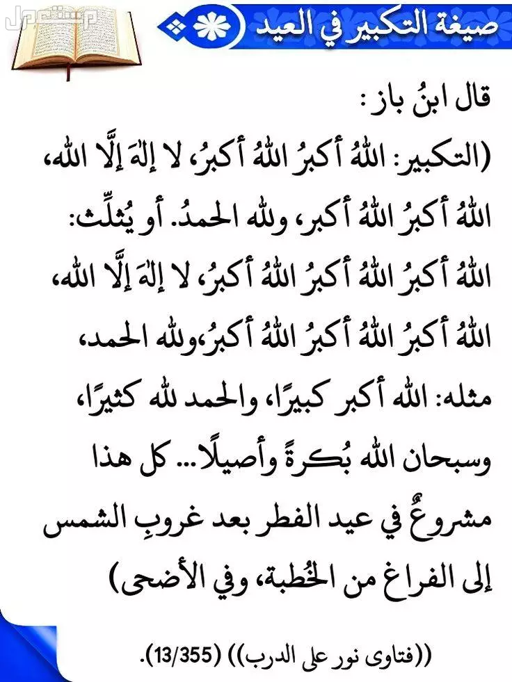 صيغة تكبيرات عيد الأضحى 2025 ومتى تبدأ؟ (صور وفيديو) كل صيغ تكبيرات عيد الأضحى 1446