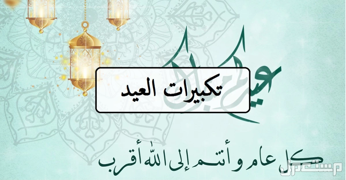 صيغة تكبيرات عيد الأضحى 2025 ومتى تبدأ؟ (صور وفيديو) تكبيرات العيد قصيرة مكتوبة