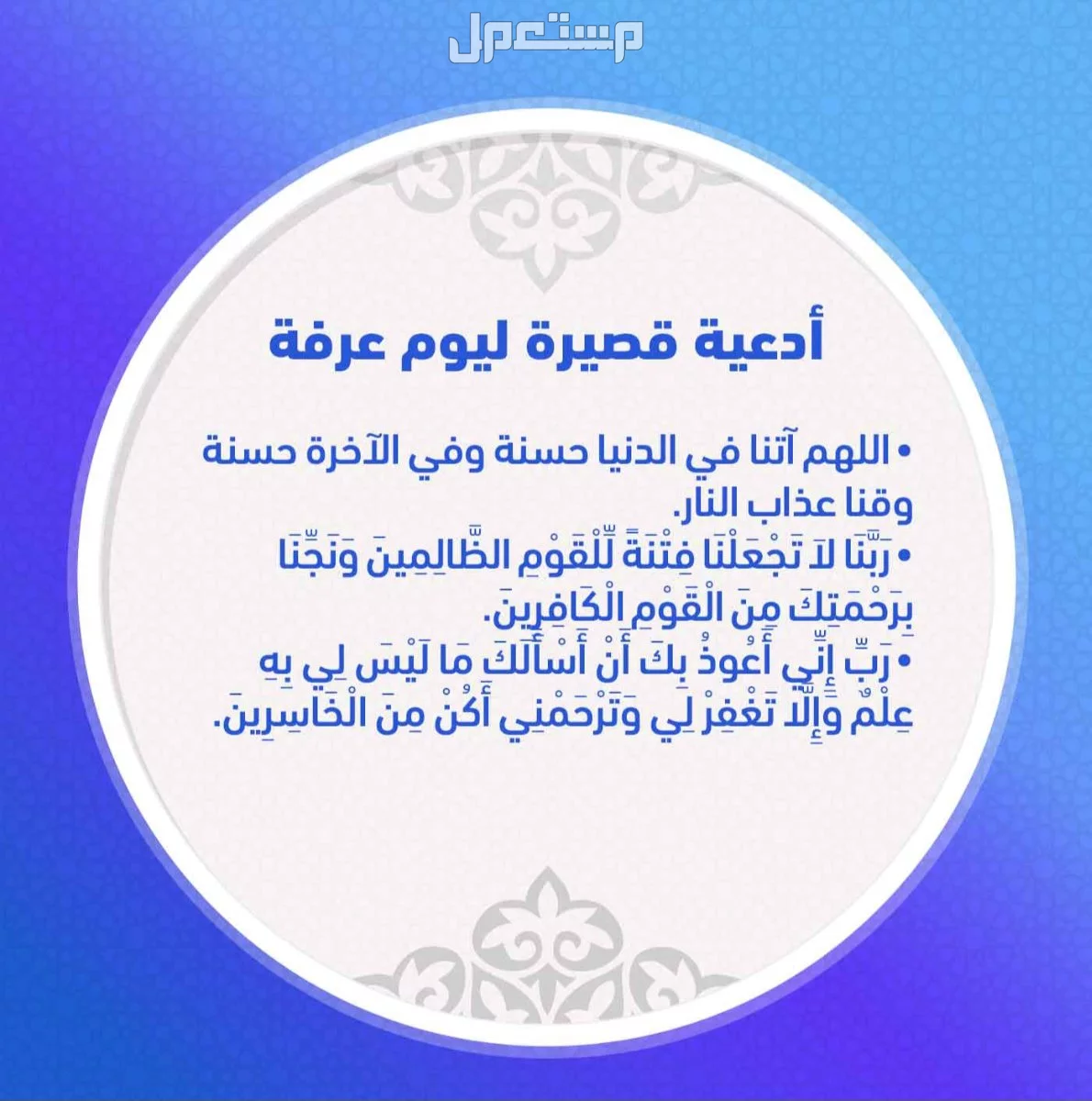 متى يبدأ يوم عرفة 2025 ومتى ينتهي لغير الحاج؟ جدول بالعبادات المستحبة أدعية يوم عرفة 2025
