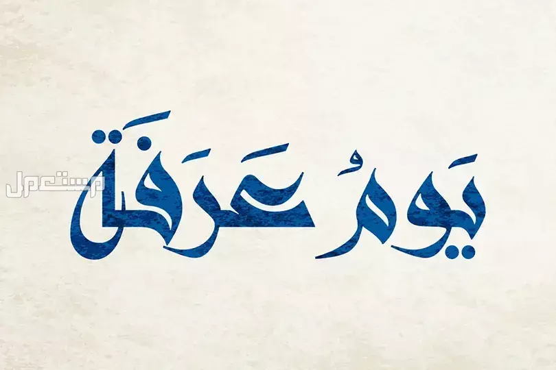 متى يبدأ يوم عرفة 2025 ومتى ينتهي لغير الحاج؟ جدول بالعبادات المستحبة متى يبدأ يوم عرفة 2025 ومتى ينتهي لغير الحاج؟
